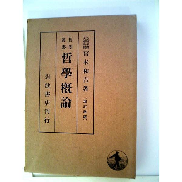 三宅剛一　哲学概論　人間存在論　芸術論の試み　道徳の哲学 人間存在論 (講談社学術文庫 1861) | 三宅 剛一 |本 | 通販 | Amazon
